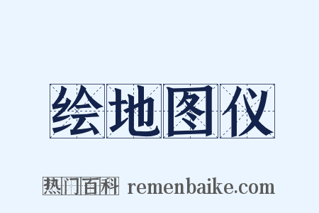 绘地图仪是什么意思的图片
